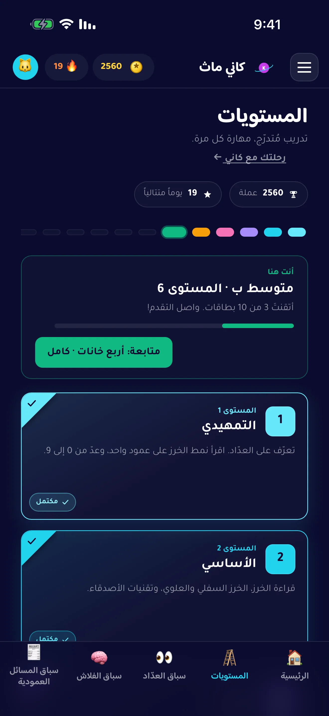 تسعة مستويات، مهارة واحدة كل مرّة.