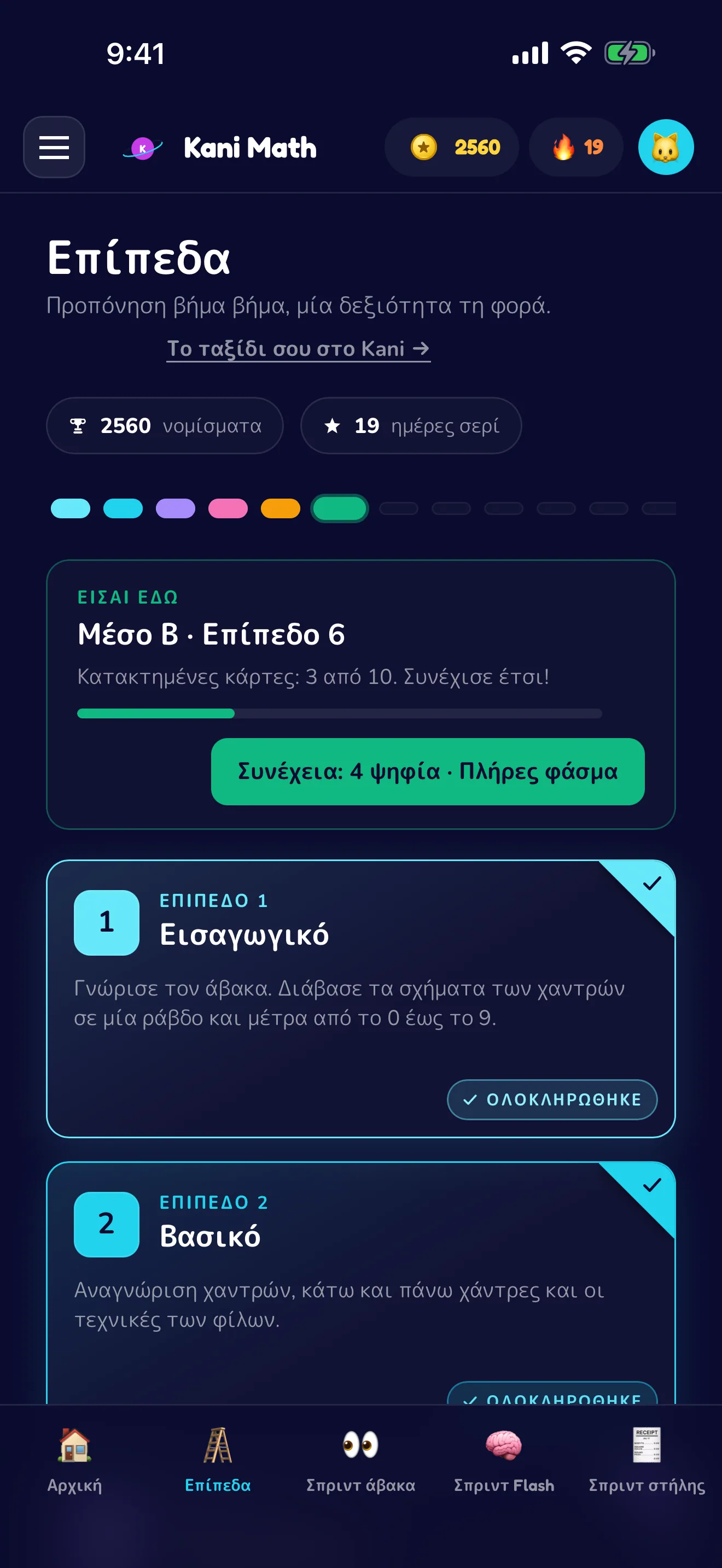 Εννέα επίπεδα, μία δεξιότητα τη φορά.