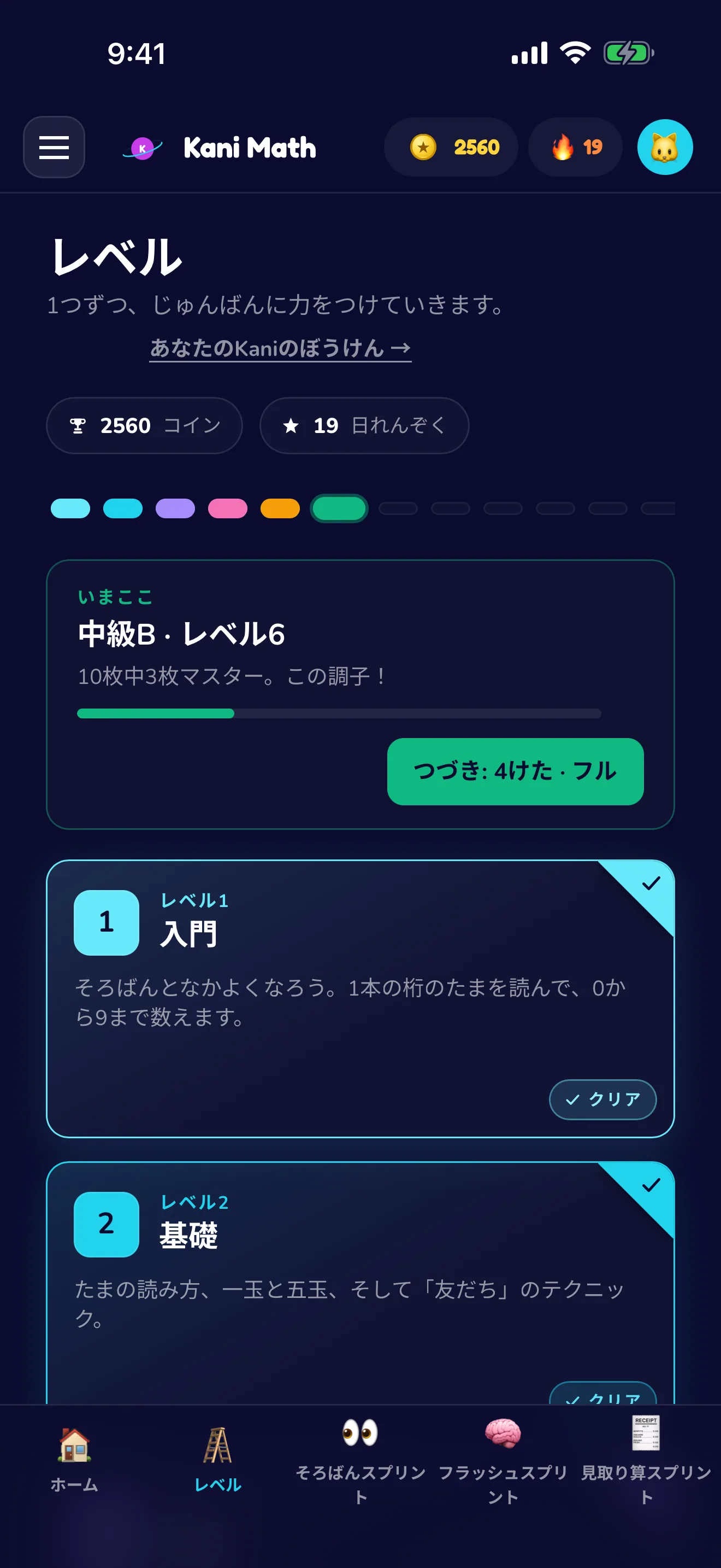 9つのレベルで、ひとつずつ力をつける。