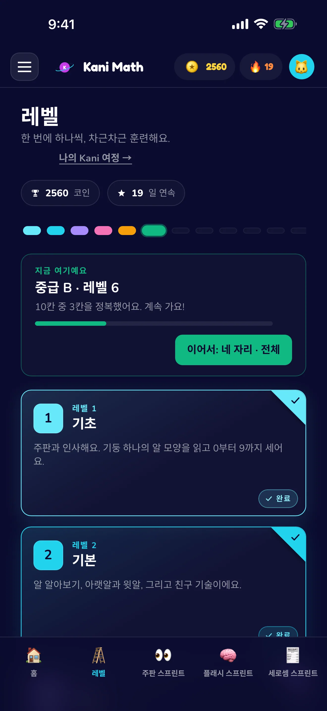 아홉 개 레벨, 한 번에 하나씩 차근차근.