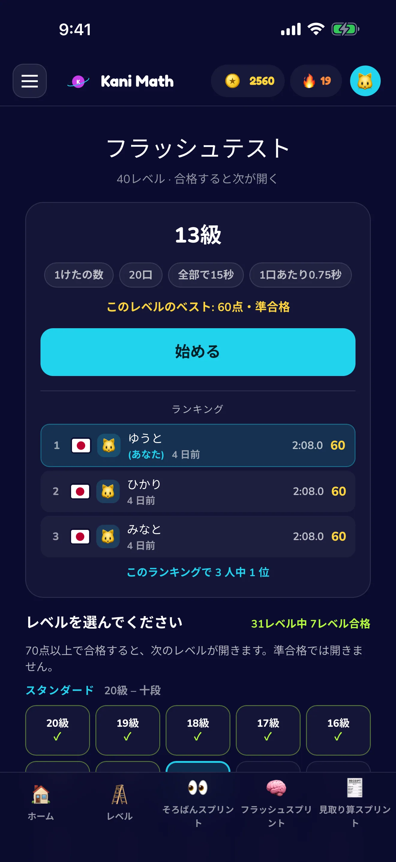 フラッシュテスト — レベル別のフラッシュ暗算に挑戦。