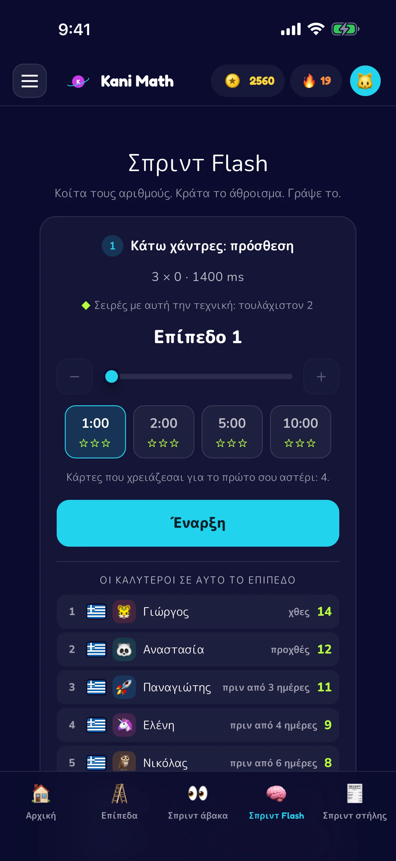 Σπριντ Flash — κρατήστε το άθροισμα στο μυαλό και πληκτρολογήστε το.