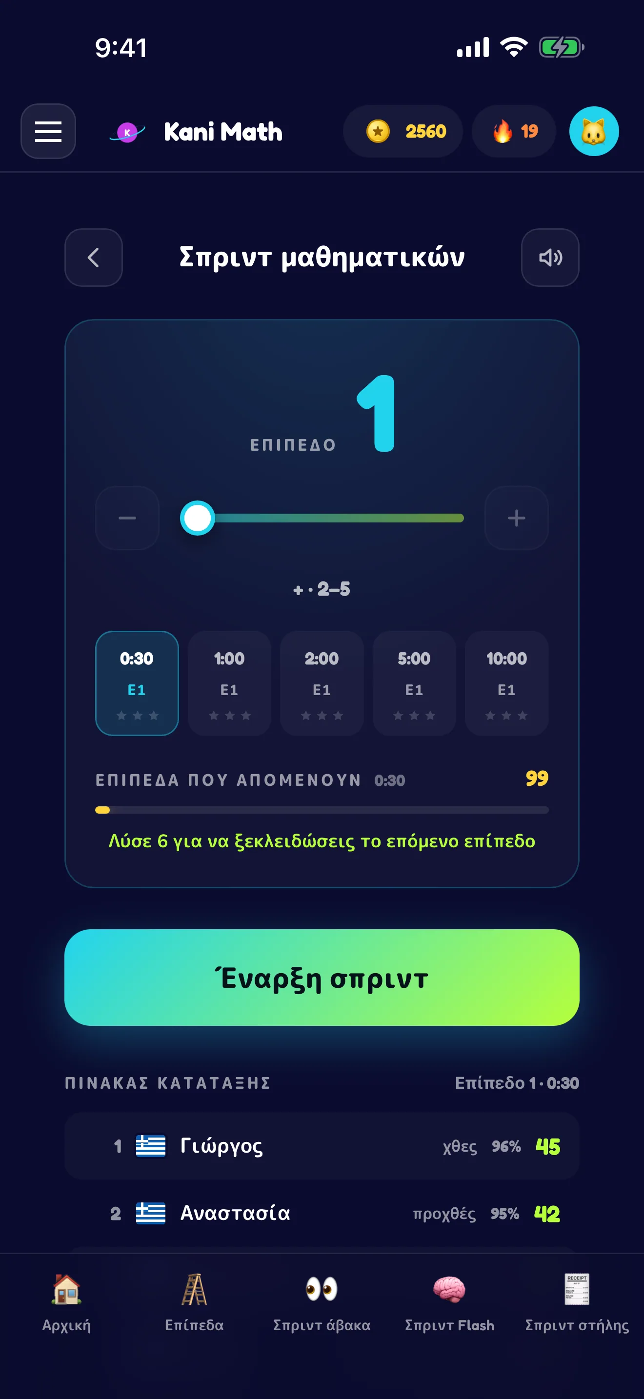 Σπριντ μαθηματικών — λύστε κόντρα στον χρόνο.