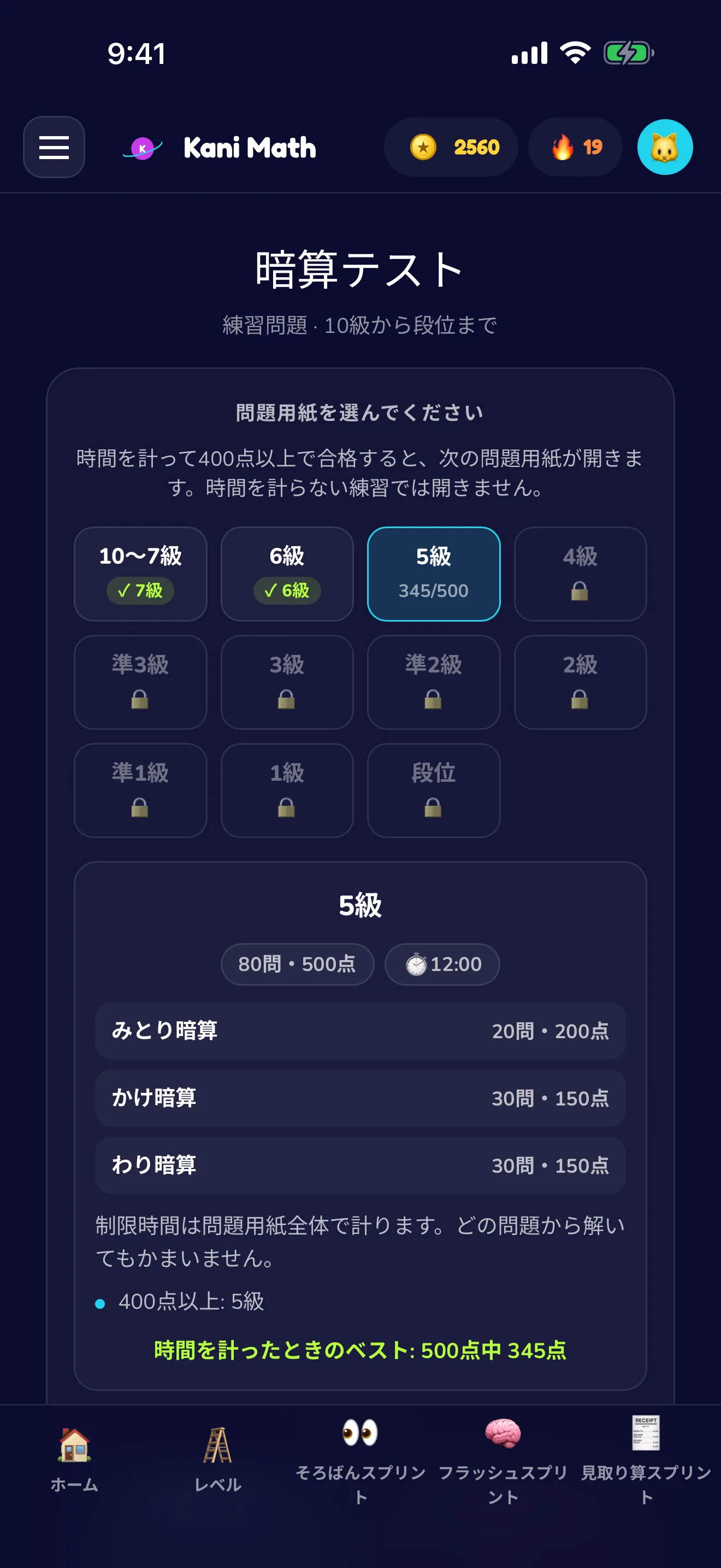 暗算テスト — 級別の暗算の問題用紙に挑戦。