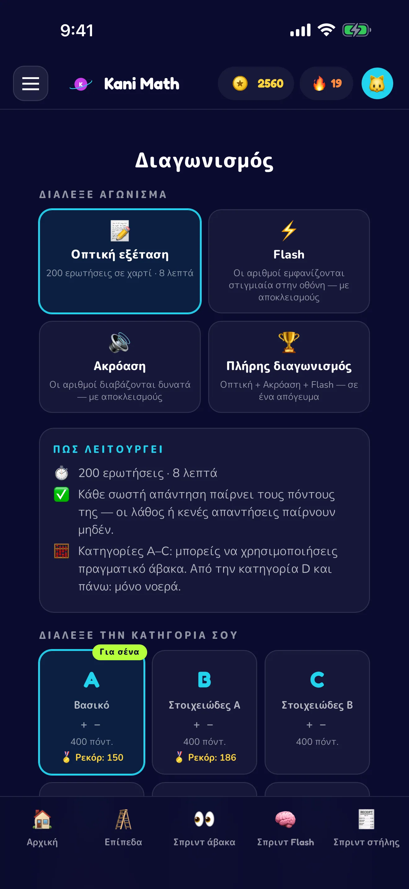 Κάντε πρόβα για έναν πραγματικό διαγωνισμό άβακα.