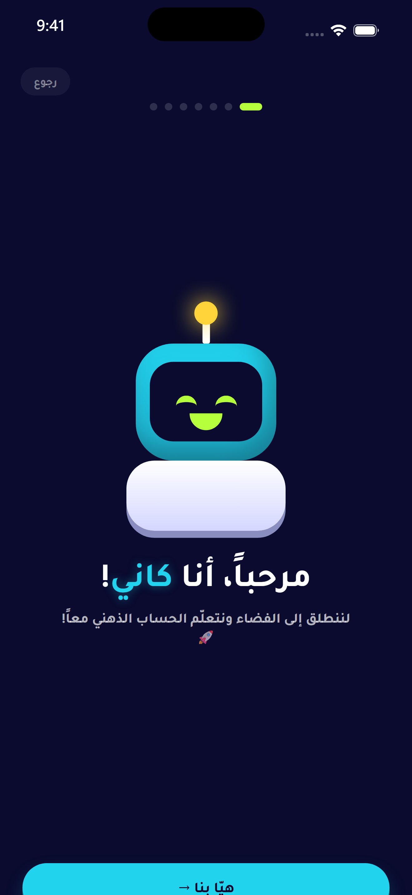 ترحيب أوّل تشغيل — تعرّف على كاني.